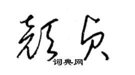 梁錦英顏貞草書個性簽名怎么寫