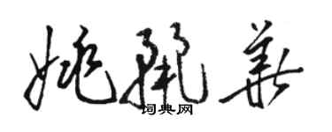 駱恆光姚麗華草書個性簽名怎么寫