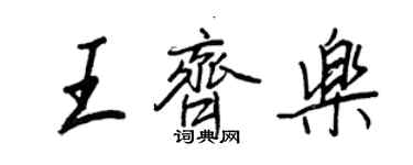 王正良王齊樂行書個性簽名怎么寫