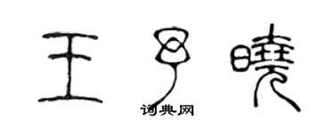 陳聲遠王予曉篆書個性簽名怎么寫