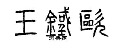 曾慶福王鐵歐篆書個性簽名怎么寫