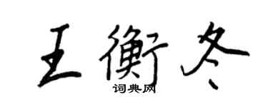 王正良王衡冬行書個性簽名怎么寫