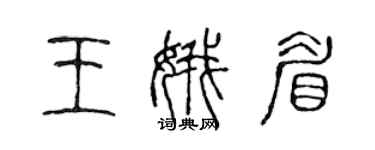 陳聲遠王娥眉篆書個性簽名怎么寫