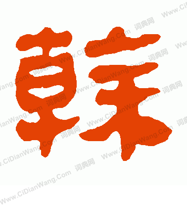 馬王堆帛書寫的乾