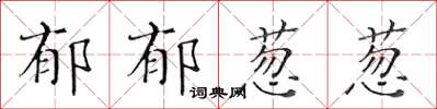 黃華生鬱鬱蔥蔥楷書怎么寫