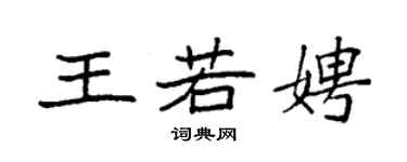袁強王若娉楷書個性簽名怎么寫