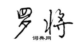 曾慶福羅將行書個性簽名怎么寫