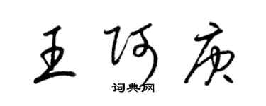 梁錦英王阿庚草書個性簽名怎么寫