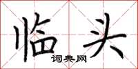 荊霄鵬臨頭楷書怎么寫