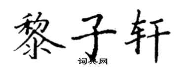 丁謙黎子軒楷書個性簽名怎么寫