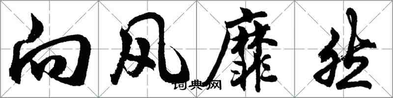 胡問遂向風靡然行書怎么寫