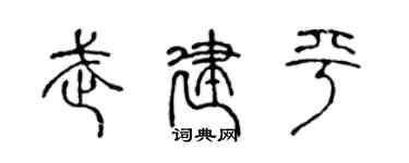 陳聲遠武建平篆書個性簽名怎么寫