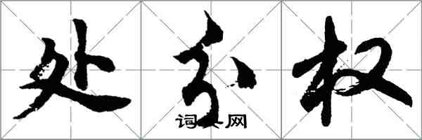 胡問遂處分權行書怎么寫