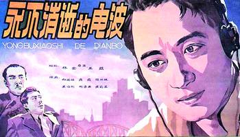 1949年5月7日“永不消逝的電波”的主人公李白犧牲_歷史上的今天