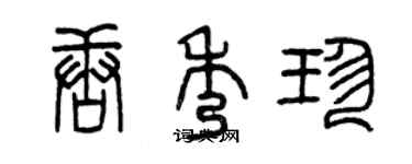 曾慶福唐秀珍篆書個性簽名怎么寫