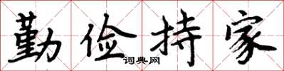 周炳元勤儉持家楷書怎么寫