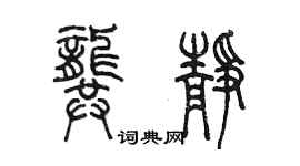 陳墨龔靜篆書個性簽名怎么寫