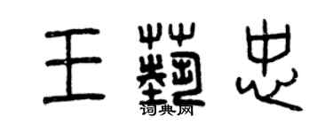 曾慶福王藝忠篆書個性簽名怎么寫