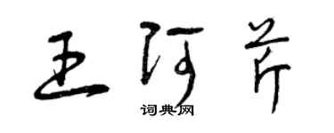 曾慶福王阿芹草書個性簽名怎么寫