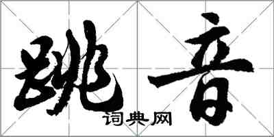 胡問遂跳音行書怎么寫