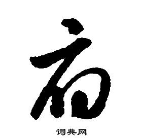 啟功千字文中府的寫法