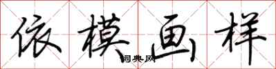 荊霄鵬依模畫樣行書怎么寫
