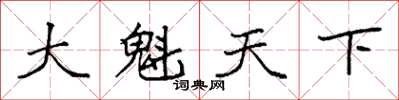 袁強大魁天下楷書怎么寫