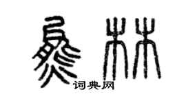曾慶福熊林篆書個性簽名怎么寫