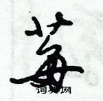 倪偉林寫的硬筆行書莓