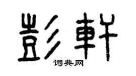 曾慶福彭軒篆書個性簽名怎么寫