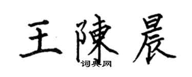 何伯昌王陳晨楷書個性簽名怎么寫