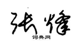 朱錫榮張烽草書個性簽名怎么寫