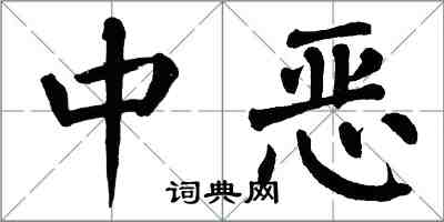 翁闓運中惡楷書怎么寫