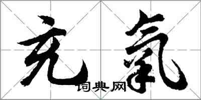 胡問遂充氧行書怎么寫