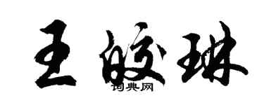 胡問遂王皎琳行書個性簽名怎么寫
