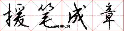 援筆成章怎么寫好看