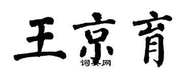 翁闓運王京育楷書個性簽名怎么寫