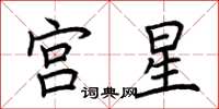 荊霄鵬宮星楷書怎么寫