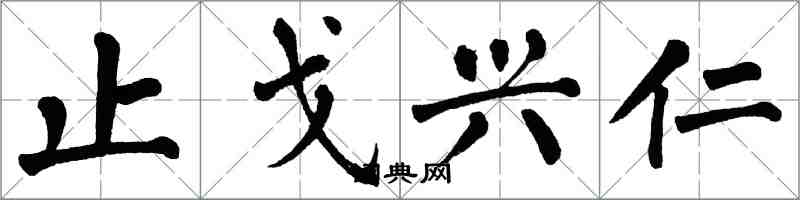 翁闓運止戈興仁楷書怎么寫