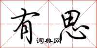 荊霄鵬有思行書怎么寫