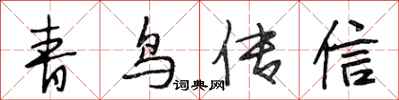 段相林青鳥傳信行書怎么寫