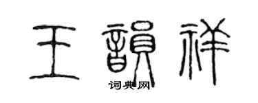 陳聲遠王韻祥篆書個性簽名怎么寫