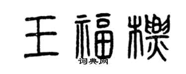 曾慶福王福標篆書個性簽名怎么寫