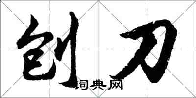 胡問遂刨刀行書怎么寫