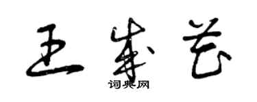 曾慶福王成花草書個性簽名怎么寫