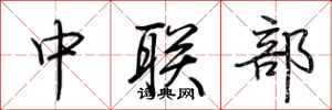 荊霄鵬中聯部行書怎么寫