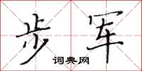 黃華生步軍楷書怎么寫