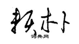 曾慶福賴朴草書個性簽名怎么寫