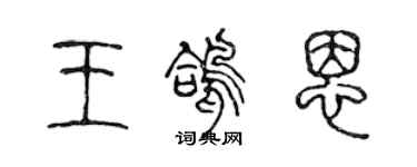 陳聲遠王鴿恩篆書個性簽名怎么寫