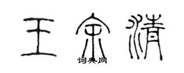 陳聲遠王余清篆書個性簽名怎么寫